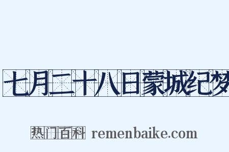七月二十八日蒙城纪梦是什么意思的图片